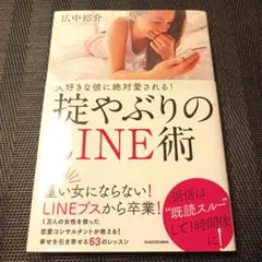大好きな彼に絶対愛される!掟やぶりのLINE術