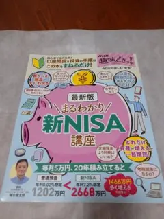 最新版 まるわかり 新NISA 講座