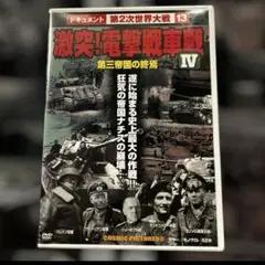 激闘!戦車戦 IV