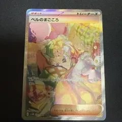 ベルのまごころ sar