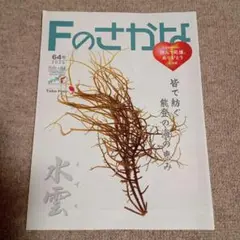 【Ｆのさかな】2025/vol.64【水雲】皆で紡ぐ能登の海の恵み　Ｆのさかな