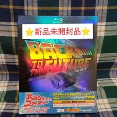 新品バック・トゥ・ザ・フューチャー25thアニバーサリーBlu-ray BOX