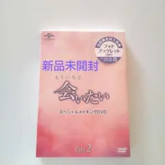新品未開封　もういちど 会いたい　スペシャルメイキング DVD Part 2