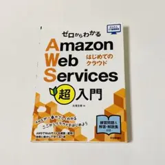ゼロからわかる Amazon Web Services超入門 はじめてのクラウド