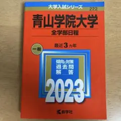青山学院大学 全学部日程 2023年版 赤本