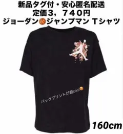 【新品タグ付・定価３，７４０円】ジョーダン　ジャンプマン　Ｔシャツ　160cm