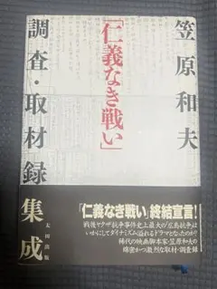 「仁義なき戦い」調査・取材録集成 Amazon.co.jp: 「仁義なき戦い」調査・取材録集成 eBook : 笠原