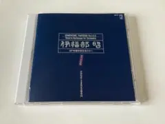 ★開封済新品　伊福部昭　ＳＦ特撮映画音楽の夕べ　SACDハイブリッド盤