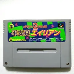【SFC】平安京エイリアン 【箱説なし】