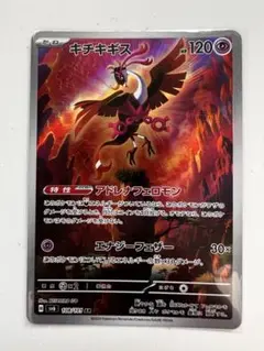キチキギス AR SV6 変幻の仮面 108/101