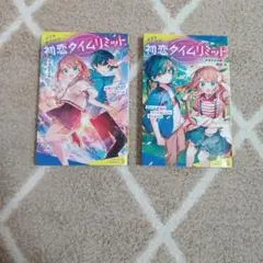 初恋タイムリミット 1,2巻セット