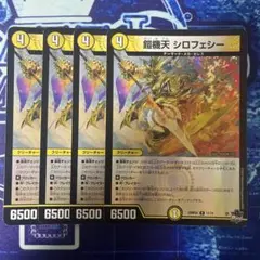 翌日発送 鎧機天 シロフェシー アドレナリン版 4枚