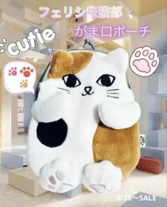 フェリシモ 猫部がま口ポーチ