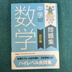 中学数学 問題集 図形編
