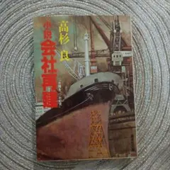 小説会社再建 : 太陽を、つかむ男