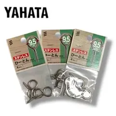 YAHATA ステンレス ひーとん No.6 9.5mm 3袋セット