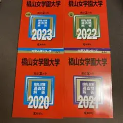 椙山女学園大学 赤本 2018〜2022年