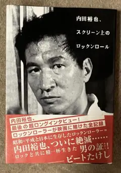 内田裕也、スクリーン上のロックンロール