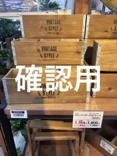 確認用
