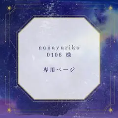 nanayuriko0106様　専用ページ