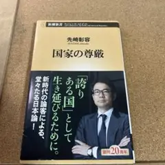 国家の尊厳