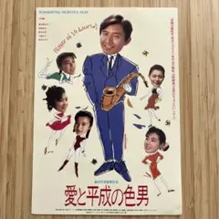 03984『愛と平成の色男』B2判映画ポスター非売品劇場公開時