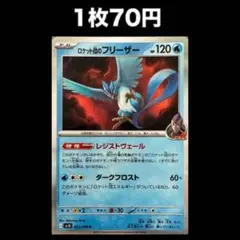 【1枚70円】ポケモンカード ロケット団のフリーザー（在庫1）
