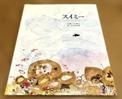 美品　スイミー ちいさなかしこいさかなのはなし