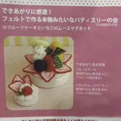 フェリシモ　フェルトで作る本物みたいなパティスリーの会　RUKO南木裕子
