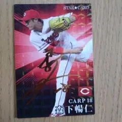 カープ 森下暢仁STAR CARD 2023