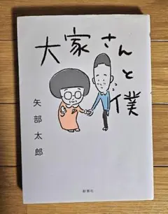 大家さんと僕 矢部太郎 新潮社