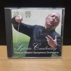 非売品 カンブルラン指揮 読売日本交響楽団
