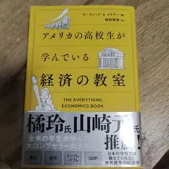 アメリカの高校生が学んでいる経済の教室