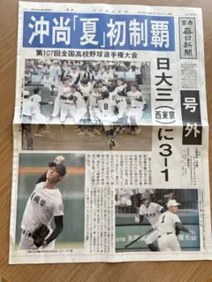 3枚セット【号外】 宮古毎日新聞　沖縄尚学　優勝　全国高校野球選手権大会