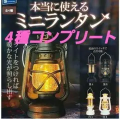 本当に使える　ミニランタン　全4種　セット