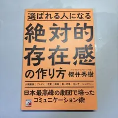 選ばれる人になる絶対的存在感の作り方