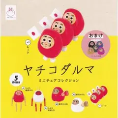 ヤチコダルマ ミニチュアコレクション 全5種セット オマケのダルマはランダムです
