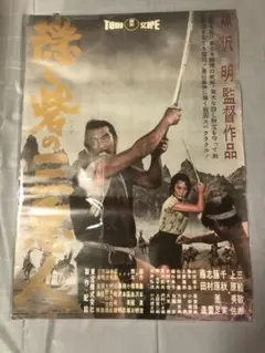黒沢明監督 隠し砦の三悪人 ポスター
