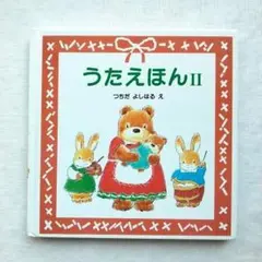 うたえほん 2　うたえほん Ⅱ