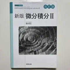 新版微分積分Ⅱ 改訂版