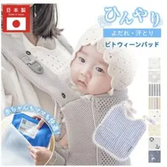-水通しのみ- ビトウィーンパッド 汗とり よだれカバー 熱中症対策 CUDDY