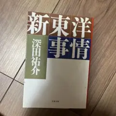 新東洋事情　深田祐介