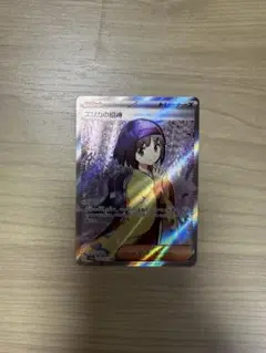 ポケモンカード　SR　エリカの招待