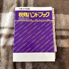令和4年度版 税務ハンドブック