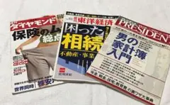 週刊ダイヤモンド 週刊東洋経済 プレジデント 保険 相続