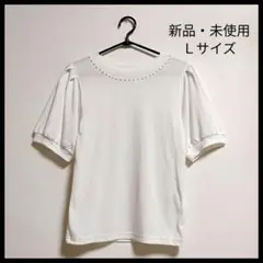 新品・激安！衿パール ふんわりスリーブ 半袖カットソー 白 Ｌサイズ