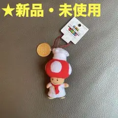 【新品・未使用】キノピオシェフ ぬいぐるみストラップ