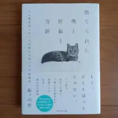 捨てられた僕と母猫と奇跡 : 心に傷を負った二人が新たに見つけた居場所