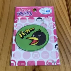 ★チコちゃんに叱られる　キョエちゃん　ワッペン