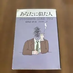 あなたに似た人